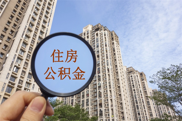 大庆住房公积金可以提取几次（公积金提取可以用几次）